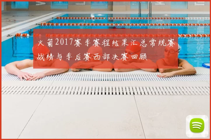 火箭2017赛季赛程结果汇总常规赛战绩与季后赛西部决赛回顾