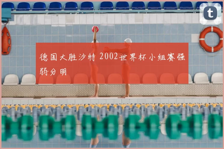 德国大胜沙特 2002世界杯小组赛强弱分明