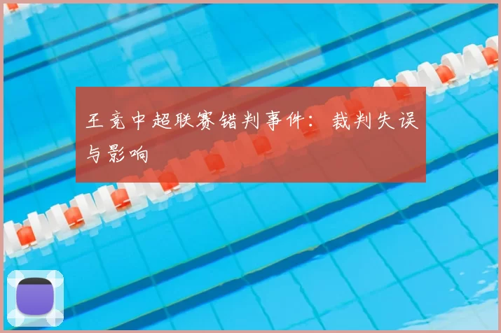 王竞中超联赛错判事件:裁判失误与影响