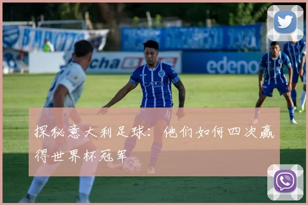 探秘意大利足球：他们如何四次赢得世界杯冠军
