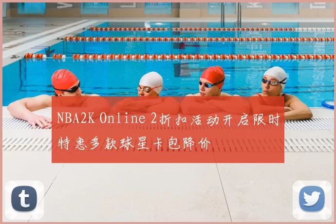 NBA2K Online 2折扣活动开启限时特惠多款球星卡包降价