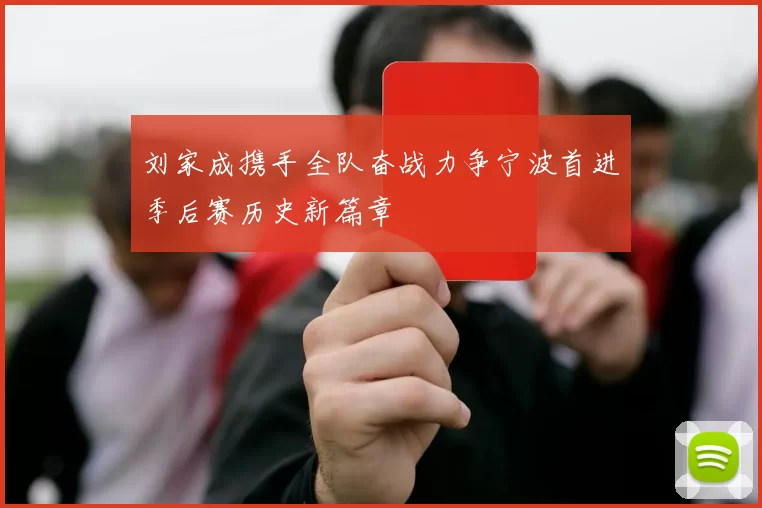 刘家成携手全队奋战力争宁波首进季后赛历史新篇章
