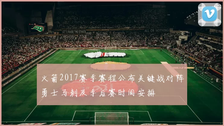 火箭2017赛季赛程公布关键战对阵勇士马刺及季后赛时间安排