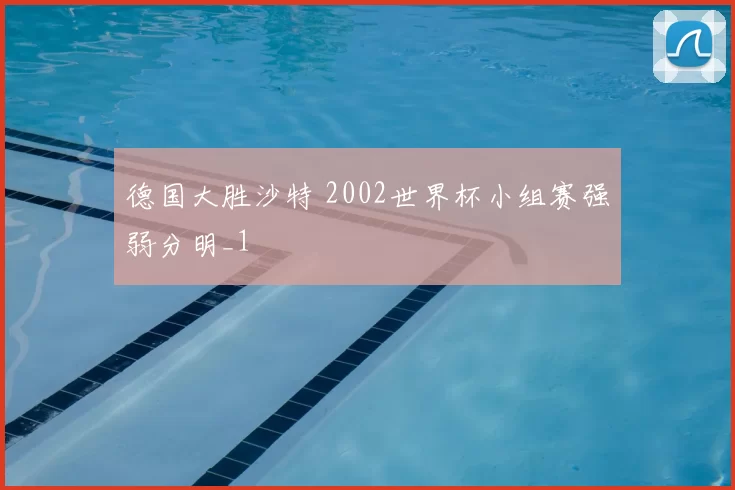 德国大胜沙特 2002世界杯小组赛强弱分明_1